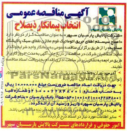مناقصه عمومی انتخاب پیمانکار ذیصلاح اصلاح سیستم اطفای حریق اتوماتیک فوم مخازن نفتای سبک پالایشگاه...