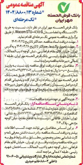 آگهی مناقصه عمومی خرید 590 دستگاه پد امضاء 