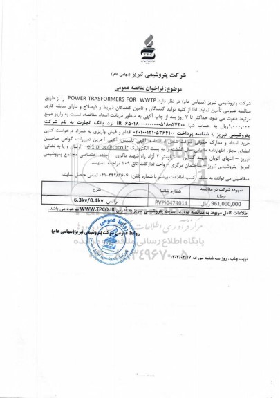 مناقصه عمومی POWER TRASFORMERS FOR WWTP