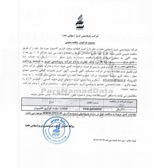 مناقصه عمومی خرید قطعات سخت افزاری کامپیوتر 