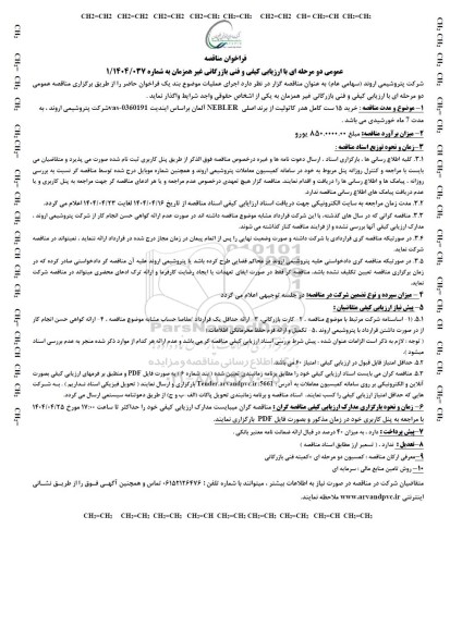 مناقصه عمومی خرید 15 ست کامل هدر کاتولیت از برند اصلی NEBLER  آلمان براساس ایندیت
