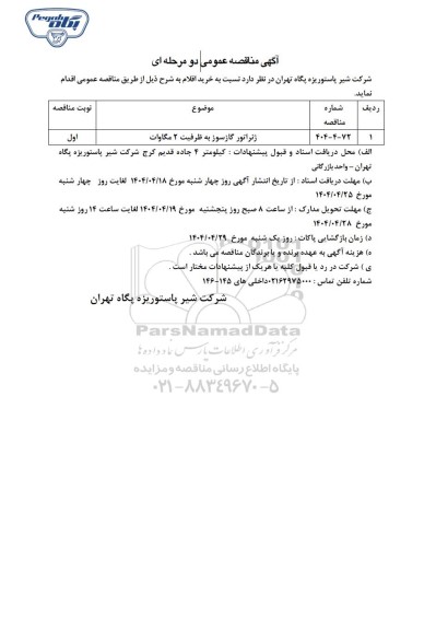 مناقصه عمومی ژنراتور گازسوز به ظرفیت 2 مگاوات