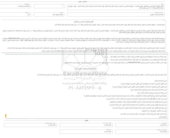 فراخوان شناسایی پیمانکاران خدمات تهیه و تامین مواد غذایی ، طبخ و توزیع و سرو میانگین روزانه 1200 پرس نهار و شام 