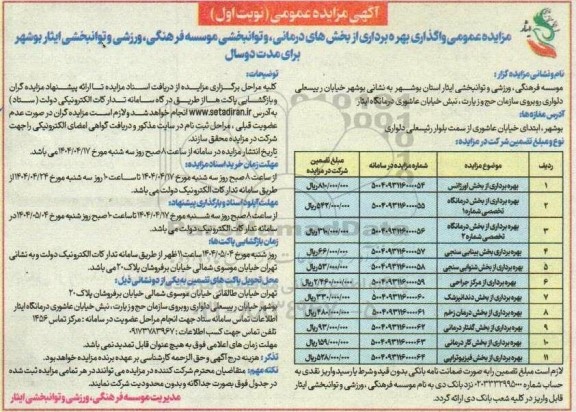 مزایده واگذاری بهره برداری از بخشهای درمانی و توانبخشی 