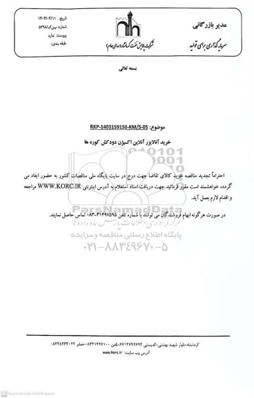 تجدید مناقصه خرید آنالایزر آنلاین اکسیژن دودکش کوره ها