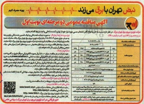 مناقصه خرید انواع کابل انشعاب مسی 