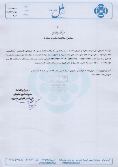  مناقصه نبشی و میلگرد 