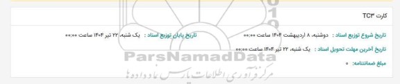 استعلام کارت TC3 
