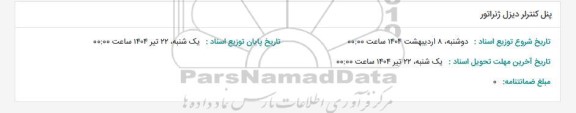 استعلام پنل کنترلر دیزل ژنراتور 