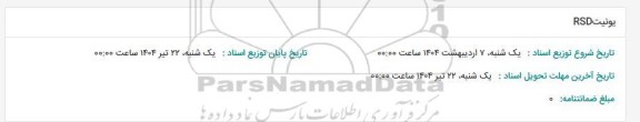 استعلام یونیت RSD