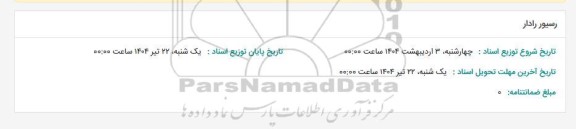 استعلام رسیور رادار 