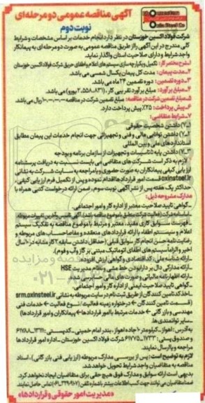 مناقصه تکمیل و یکپارچه سازی سیستم های اعلام و اطفای حریق / نوبت دوم