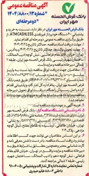 مناقصه خرید و پشتیبانی 600 دستگاه خودپرداز غیرنقدی ATMCASHLESS