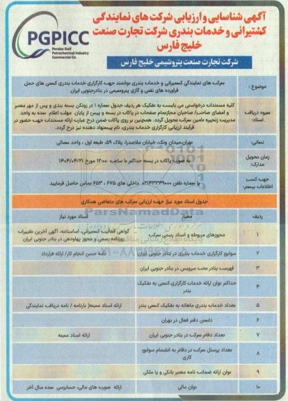 شناسایی و ارزیابی شرکتهای نمایندگی کشتیرانی و خدمات بندری