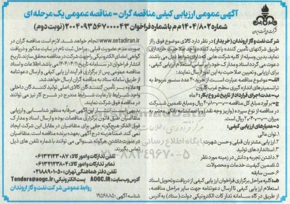 ارزیابی کیفی خرید 40 عدد سنسور مربوط به ترانسمیترهای اندازه گیری سطح ... نوبت دوم 