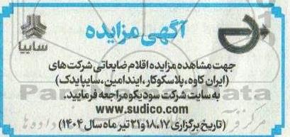مزایده اقلام ضایعاتی 