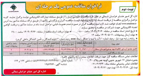 مناقصه تکمیل مجتمع آبرسانی و ... نوبت دوم