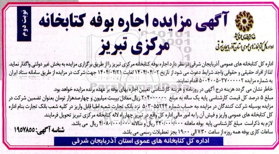 آگهی مزایده اجاره بوفه کتابخانه مرکزی ​​​​​​​نوبت دوم 