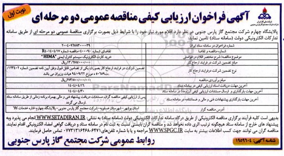 مناقصه خرید کارت الکترونیک سیستم کنترل ایمنی HIMA 