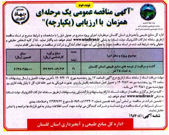 مناقصه گشت و مراقبت از عرصه های منابع طبیعی استان... نوبت دوم