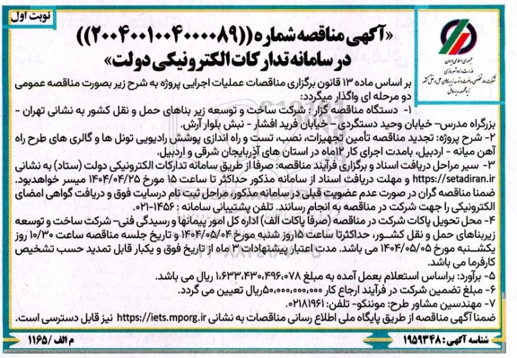 تجدید مناقصه تامین تجهیزات ،نصب، تست و راه اندازی پوشش رادیویی تونلها و گالری ها