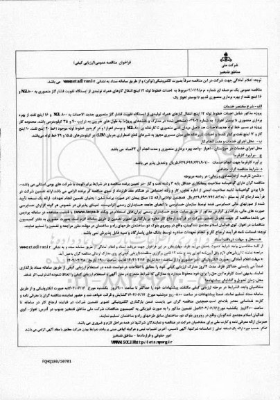 مناقصه احداث خطوط لوله 12 اینچ انتقال گازهای همراه تولیدی از ایستگاه تقویت فشار گاز منصوری...