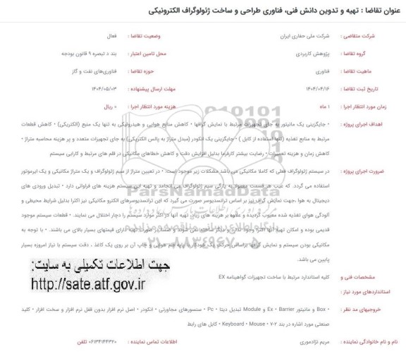 فراخوان تهیه و تدوین دانش فنی، فناوری طراحی و ساخت ژئولوگراف الکترونیکی