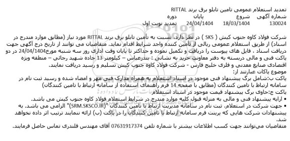 تمدید استعلام عمومی تأمین تابلو برق برند RITTAL