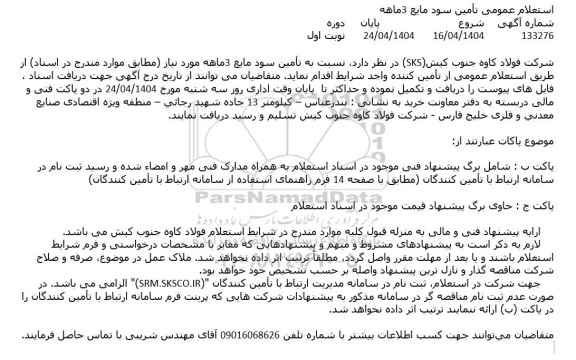 استعلام عمومی تأمین سود مایع 3ماهه