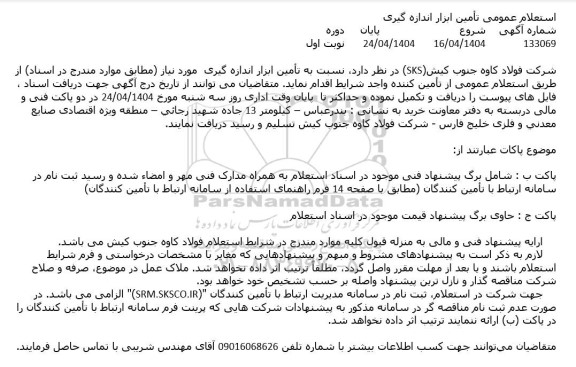 استعلام عمومی تأمین ابزار اندازه گیری