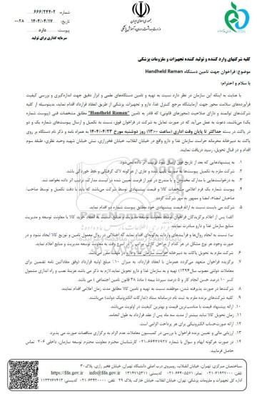 فراخوان تامین دستگاه Handheld Raman