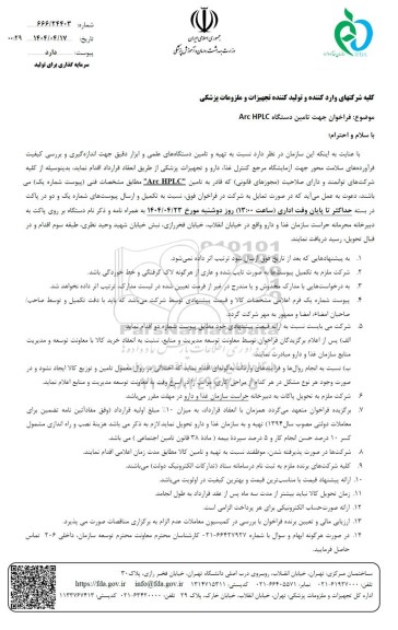 فراخوان تامین دستگاه Arc HPLC