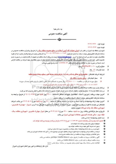 مناقصه عملیات لکه گیری آسفالت ...