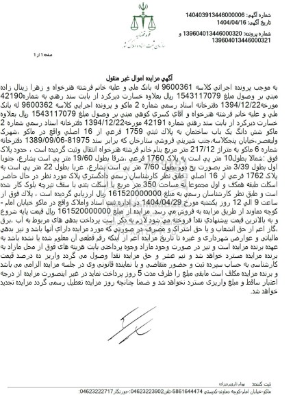 مزایده ششدانگ یک باب ساختمان پلاک ثبتی 1759 فرعی