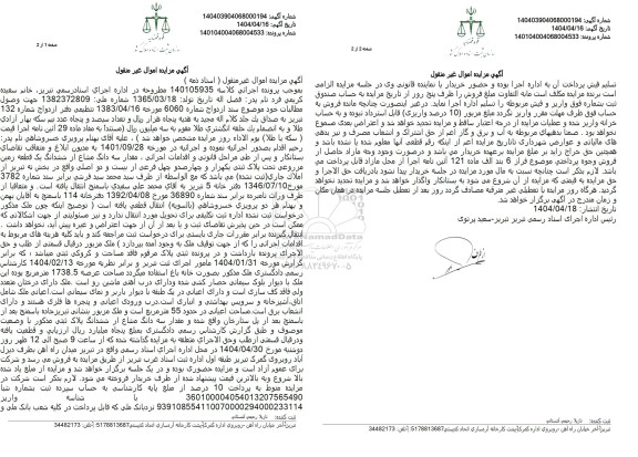 مزایده پلاک ثبتی یک هزار و چهارصد و چهل فرعی از بیست و دو اصلی به ارزش 1738.5 مترمربع