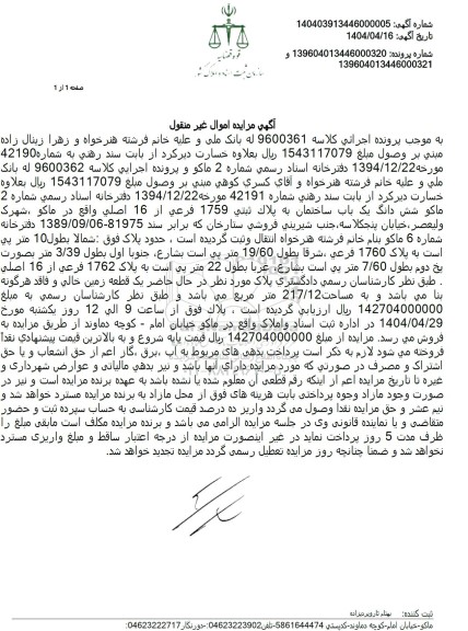 مزایده یک باب ساختمان به پلاک ثبتی 1759 فرعی از 16 اصلی به مساحت 217/12 مترمربع
