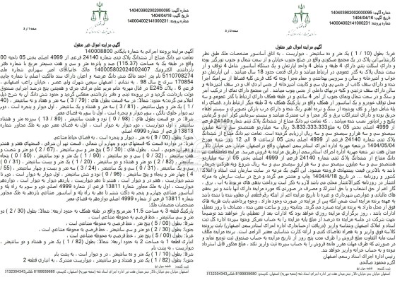 مزایده پلاک ثبتی شماره 24140 فرعی از 4999 اصلی بخش 05 ناحیه 00 به مساحت 115.37 مترمربع