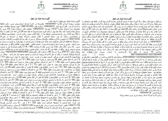 مزایده فروش ششدانگ یک قطعه اپارتمان مسکونی به مساحت 116.66 دسیمترمربع