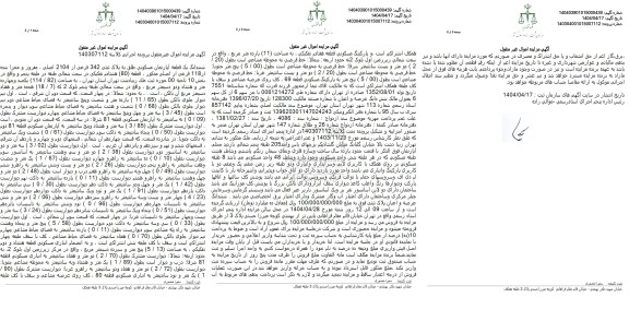 مزایده ششدانگ یک قطعه آپارتمان مسکونی به پلاک ثبتی 342 فرعی از 2104 اصلی