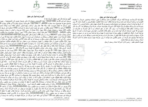 مزایده فروش پلاک ثبتی 19904 فرعی از 7407 اصلی 