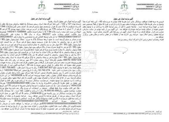 مزایده فروش یک قطعه ساختمان با کاربری مسکونی 