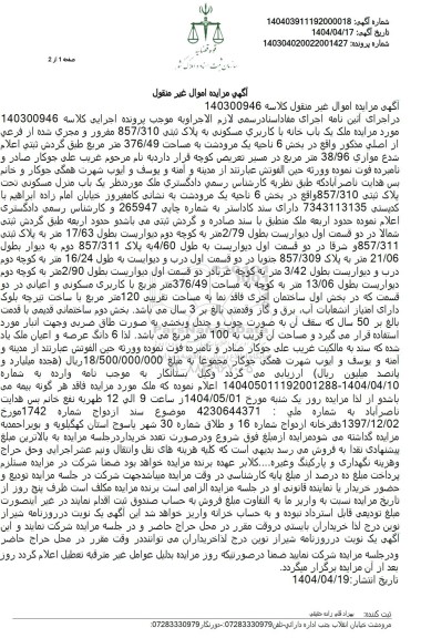 مزایده فروش یکباب خانه با کاربری مسکونی 