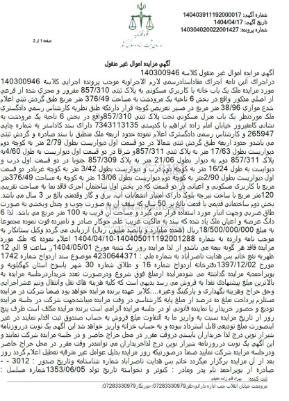 مزایده فروش یکباب خانه با کاربری مسکونی 