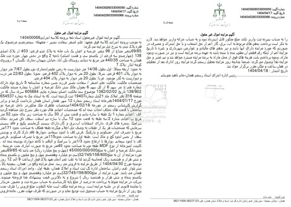مزایده فروش عرصه و اعیان یکباب خانه به پلاک ثبتی فرعی 403 از پلاک اصلی 138