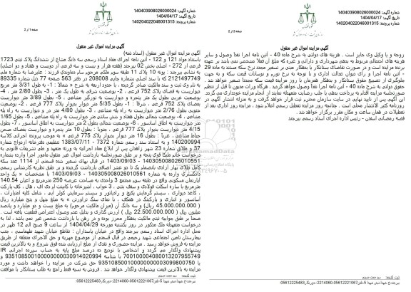 مزایده فروش سه دانگ از ششدانگ پلاک ثبتی 1723 فرعی از 272 اصلی 