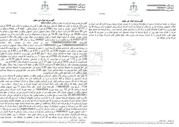 مزایده ششدان عرصه و اعیان یک قطعه آپارتمان با کاربری مسکونی به پلاک ثبتی 7976 فرعی 
