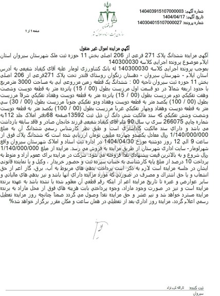 مزایده ششدانگ پلاک 271فرعی از 206 اصلی