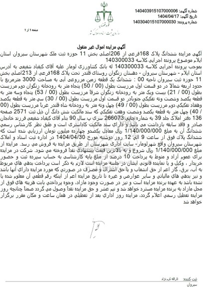 مزایده یک قطعه زمین مزروعی آبی به مساحت 3000 مترمربع 