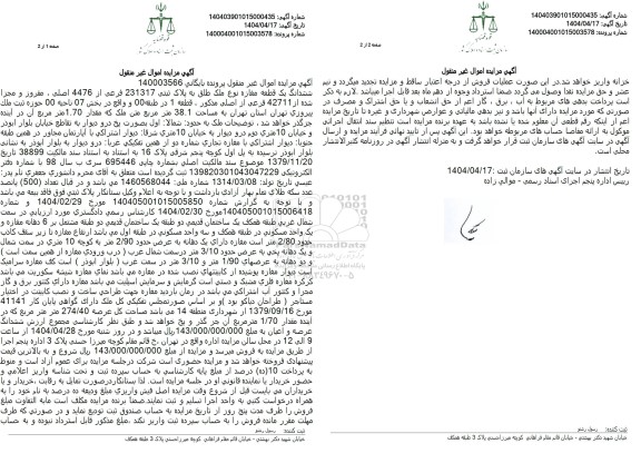 مزایده یک قطعه مغازه به پلاک ثبتی 231317 فرعی از 4476 اصلی، مفروز و مجزی شده از 42711 فرعی از اصلی