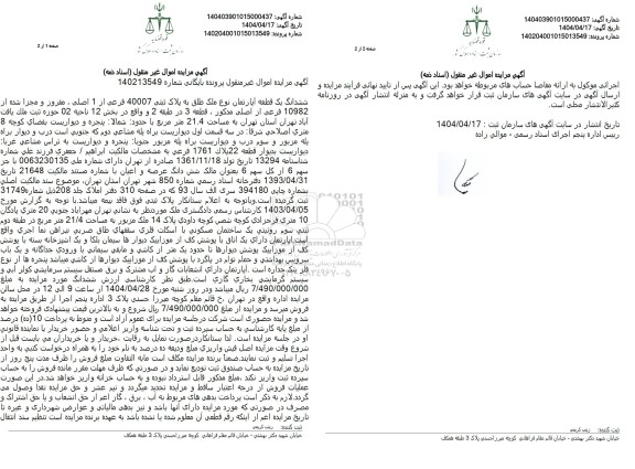 مزایده ششدانگ یک قطعه آپارتمان پلاک ثبتی 40007 فرعی